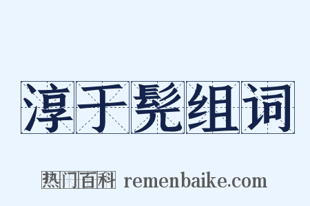 淳于髡组词是什么意思的图片